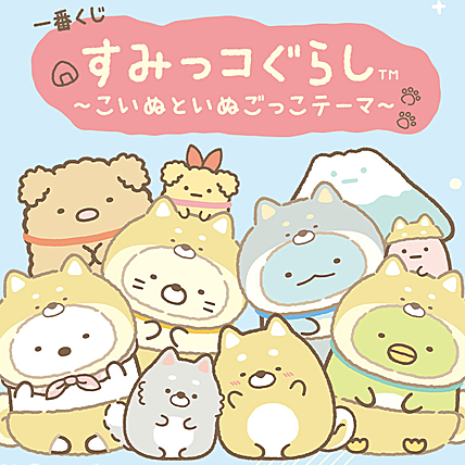 Sumikko Gurashi ~ Dog Play ~ Ichiban Kuji [Random Items]